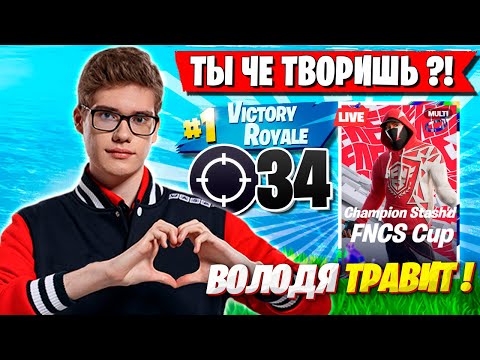 Видео: TOOSE ВОЗМУЩЕН ВЫХОДКАМИ ВОЛОДИ НА FNCS ФОРТНАЙТ! ТУЗ И KXRVINHO FORTNITE GAMEPLAY