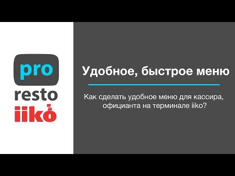 Видео: Как сделать удобное меню для кассира, официанта на терминале iikoFront?