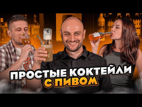 Видео: ПИВНЫЕ КОКТЕЙЛИ: Бульдог Маргарита, Радлер, Бирмоза и др.