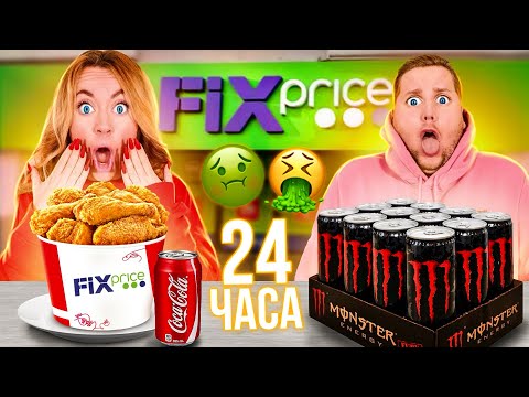 Видео: 24 часа Едим Только в ФИКС ПРАЙС ! - Челлендж / 5 часть