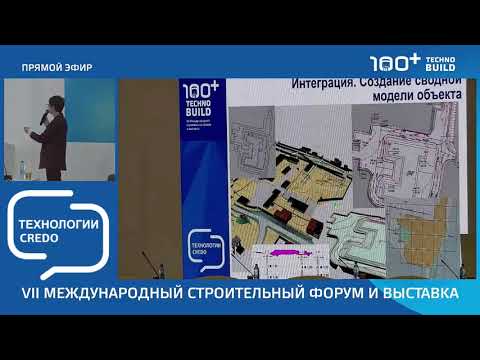 Видео: Форум 100+ Techno Build "Технологии КРЕДО для информационного моделирования площадных объектов"