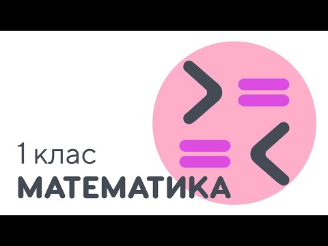 Видео: Порівняння чисел в межах 5 | #чатурок | Математика 1 клас | Нова Школа