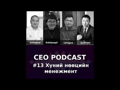 Видео: CEO Podcast #13 - Хүний нөөцийн менежмент