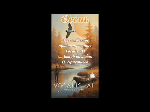 Видео: Vocalis_AI — Осень жизни (Проникновенная баллада) ✍ Автор текста : Н. Кривошеев