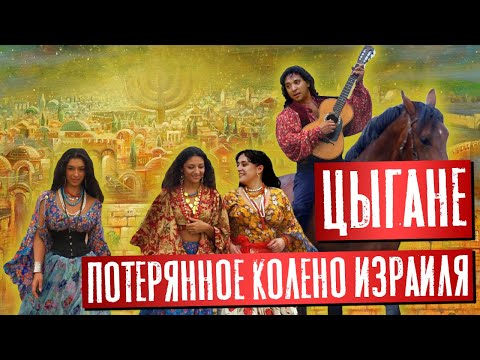 Видео: Цыгане - потерянное колено Израиля | Раввин Михаил Финкель