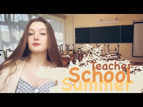 Видео: Молодой учитель | Будни в школе | Что учителя делают в школе летом?