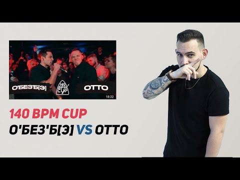 Видео: РЕАКЦИЯ  140 BPM CUP: О'БЕЗ'Б[Э] X OTTO (Полуфинал)