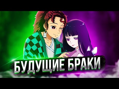 Видео: КТО СТАНЕТ ЖЕНОЙ ТАНДЖИРО? ВСЕ БРАКИ В КЛИНОК РАССЕКАЮЩИЙ ДЕМОНОВ