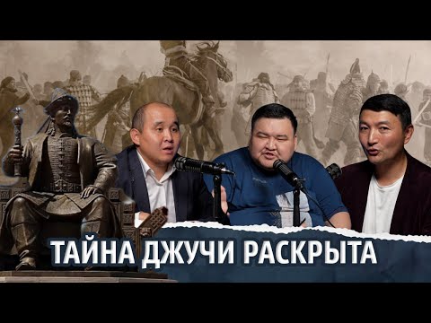 Видео: Язык Чингисхана, верования в Степи, слова Жанибека и Керея - подкаст с Жаксылыком Сабитовым