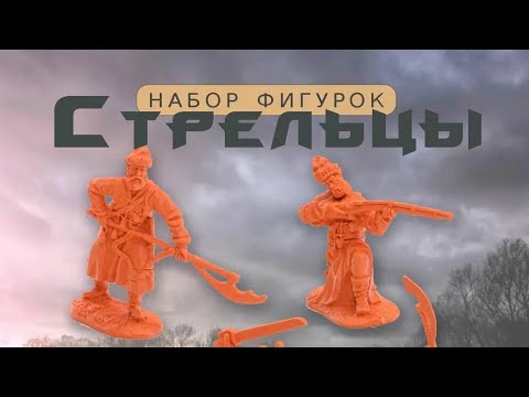 Видео: "Стрельцы" солдатики от "Биплант"