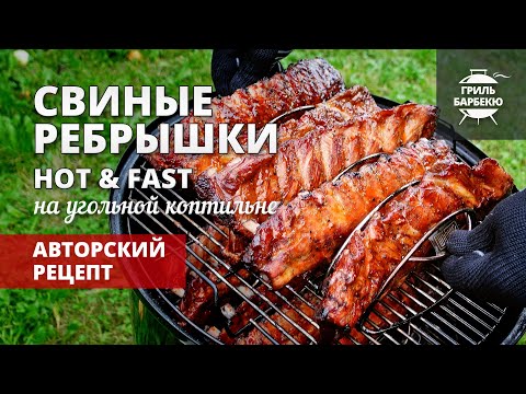 Видео: Свиные ребрышки Hot & Fast (рецепт на угольной коптильне)