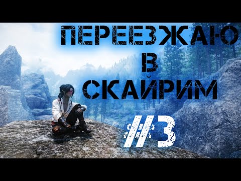 Видео: Переезжаю в Скайрим #3 | Самые иммерсивные моды на Скайрим (Skyrim SE) [2022]