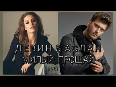 Видео: Аслан&Девин Милый, прощай! #kivanctatlitug #кыванчтатлытуг #aile #asdev