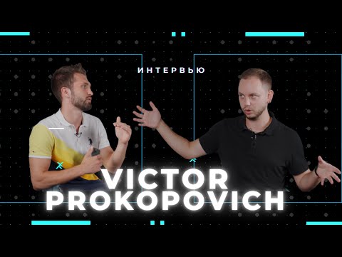 Видео: Интервью с Виктором Прокоповичем для Стоммаркет ТВ