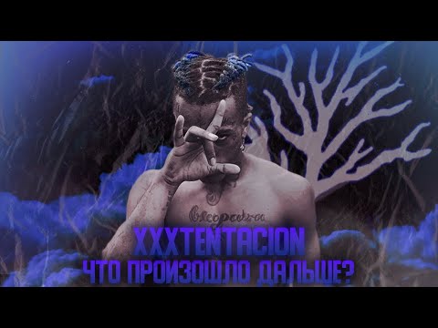 Видео: XXXTENTACION: ЧТО ПРОИСХОДИТ С НАСЛЕДИЕМ СЕЙЧАС (Продажа куплетов на bvf, фит с Кади, NFT и..)
