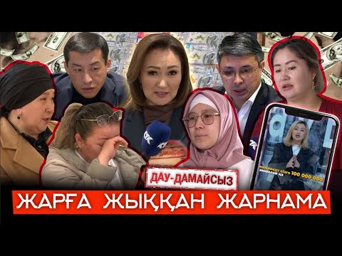 Видео: Дау-дамайсыз: Жарға жыққан жарнама