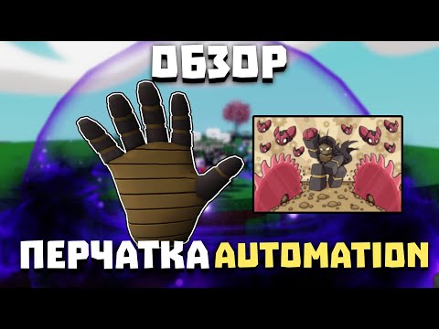 Видео: Обзор перчатки AUTOMATION | Slap Battles