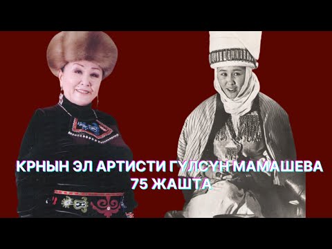 Видео: КРнын эл артисти Гүлсүн Мамашева 75 жашта | Түз эфир