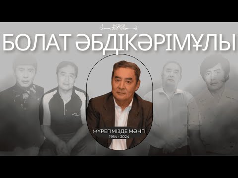Видео: Салмағанбетов Болат Әбдікәрімұлы еске алу