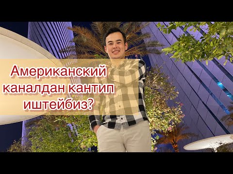 Видео: Американский каналга кантип видео киргизебиз?