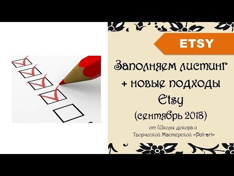 Видео: Заполняем листинг с учетом подходов Etsy к Seo (актуально на 2021 с 09/2018) + 40 free listings