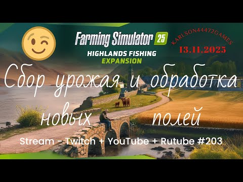 Видео: FS25 / Highlands Fishing - КИНЛИ / Прохождение 004 / Stream - Twitch+Rutube+Youtube #203 🐄🌻🌽