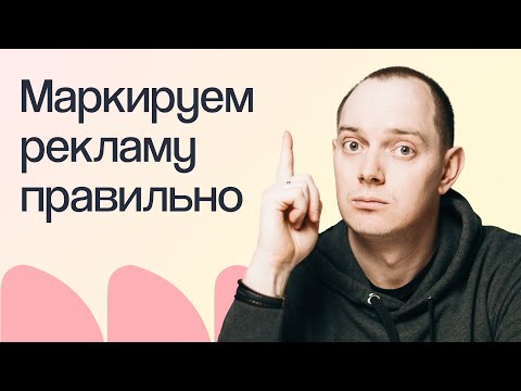 Видео: Как маркировать рекламу: пошаговая инструкция | Вебинар eLama 28.05.2024