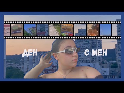 Видео: Един мой ден | Лятната ни резиденция🌞