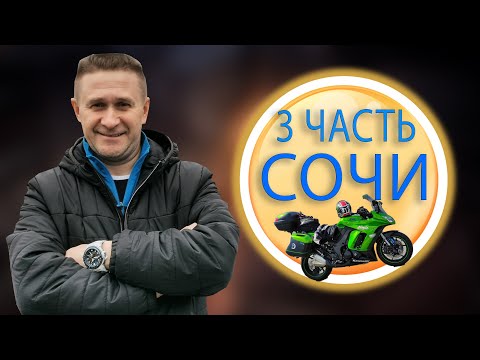Видео: МОТОПУТЕШЕСТВИЕ / МОСКВА-КРЫМ-АБХАЗИЯ / ЧАСТЬ 3 АГОЙ-СОЧИ-АБХАЗИЯ