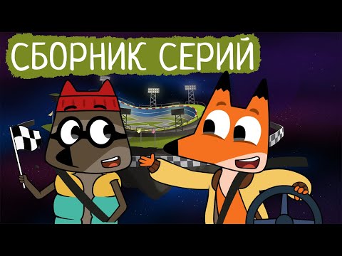 Видео: Лекс и Плу | Сборник спортивных серий | Мультфильмы | Космические таксисты