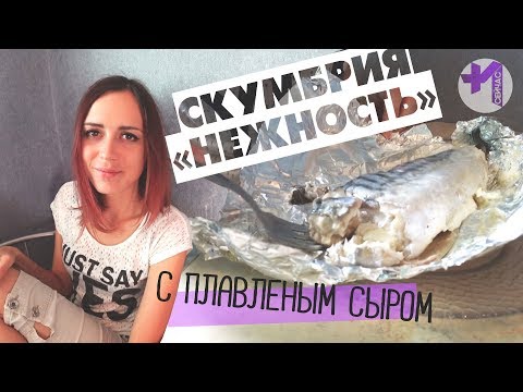 Видео: Нежнейшая скумбрия без костей в духовке в фольге с плавленым сыром. Рыбка прямо тает во рту!