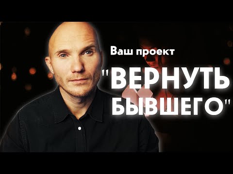 Видео: Как вернуть бывшего. 9 этапов, чтобы вернуть мужчину в семью