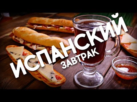 Видео: Рецепт | Испанский завтрак от Димы Фреско. Бутерброды бокадийос и тостадас