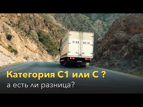 Видео: Категория "C1" или "С"? В чем разница?