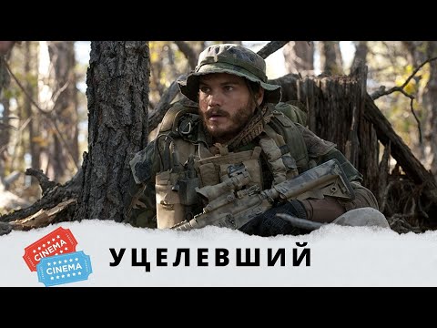 Видео: ФИЛЬМ НЕ ДЛЯ СЛАБОНЕРВНЫХ! Уцелевший. KINO DRAMA