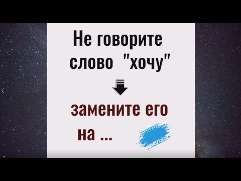 Видео: Не говорите слово "хочу", замените его на... И вы добьётесь всего, чего желаете