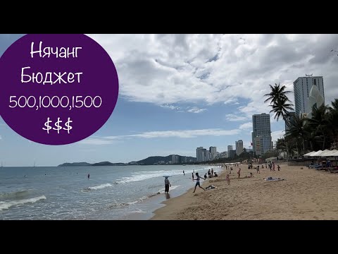 Видео: Бюджет 500|1000|1500$$ Нячанг 2025