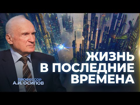 Видео: Жизнь в последние времена (Институт современного искусства) / А.И. Осипов