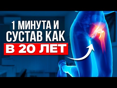 Видео: СДЕЛАЙ ЭТО УПРАЖНЕНИЕ, и боль в тазобедренном суставе уйдет навсегда. [Секретный метод!]