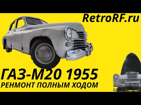 Видео: Газ М20 "Победа" 1955 года выпуска в процессе ремонта и восстановления по технике!