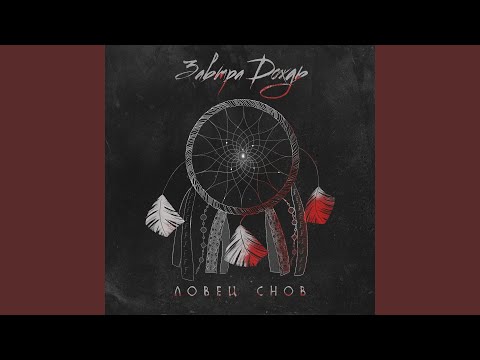Видео: Ловец снов