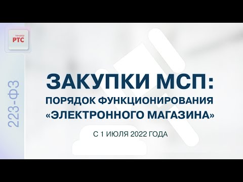 Видео: Закупки с участием субъектов МСП. Порядок функционирования «электронного магазина» (28.06.2022)