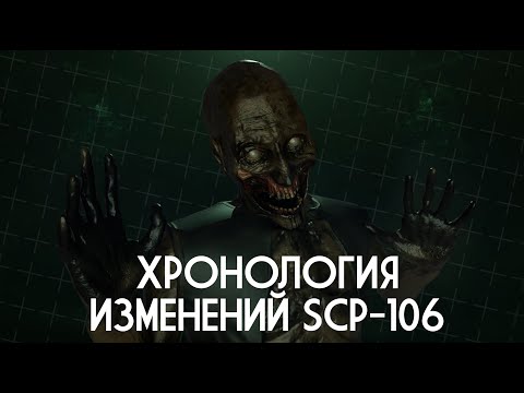 Видео: ХРОНОЛОГИЯ ИЗМЕНЕНИЙ SCP-106 |  ▷ SCP: Secret Laboratory