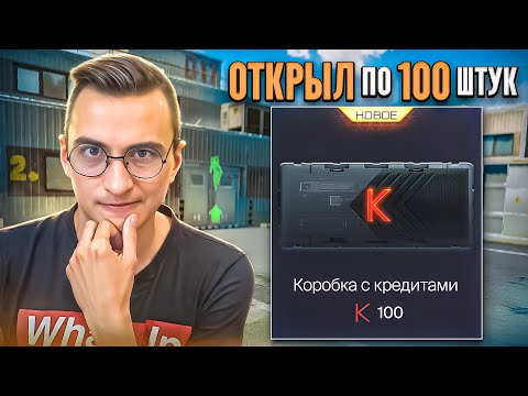 Видео: Я ОТКРЫЛ по 100 КОРОБОК с КРЕДИТАМИ в Warface и вот что понял