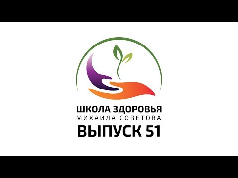 Видео: Школа здоровья Михаила СОВЕТОВА ВЫПУСК 51