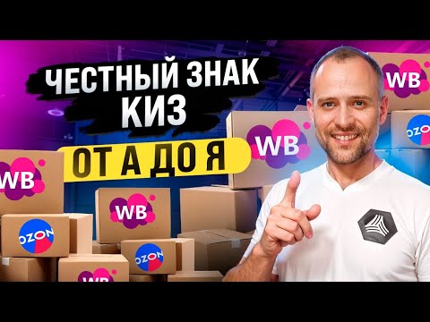 Видео: Маркировка Честный знак, что это такое и как работать с КиЗами