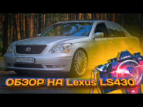 Видео: Обзор Lexus LS430/Toyota Celsior/ЯПОНСКИЙ САМУРАЙ/Лексус ЛС430/ПРЕМИАЛЬНЫЙ СЕДАН/POV Test Drive