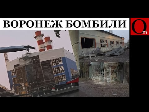 Видео: Ответка прилетела: ракетные удары по ТЭЦ в Воронеже и Белгороде