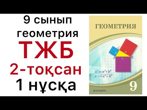 Видео: Геометрия 9 сынып.ТОҚСАНДЫҚ ЖИЫНТЫҚ БАҒАЛАУ (ТЖБ).1-нұсқа.#9геометрия