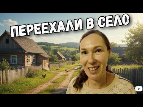 Видео: Переехали в село